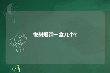 悦刻烟弹一盒几个？ 